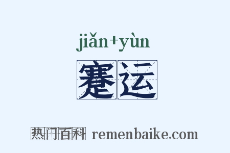 蹇运是什么意思的图片